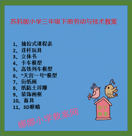 苏科版小学三年级下册劳动与技术教案