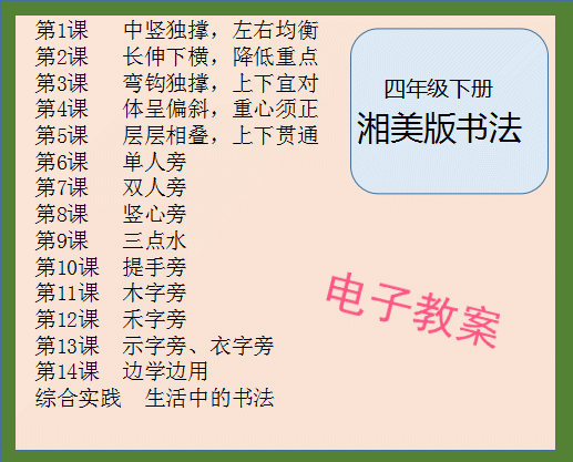 湘美版小学四年级下册书法练习指导教案