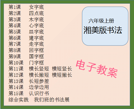 湘美版小学六年级上册书法练习指导教案