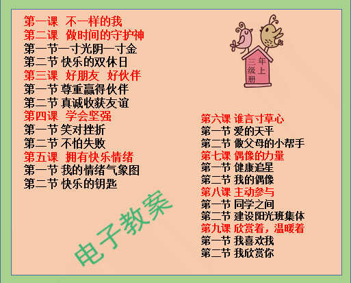 京教版小学三年级上册心理健康教育教案