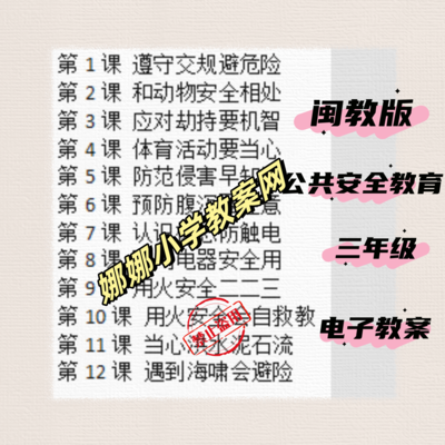 闽教版小学三年级公共安全教育案