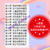 人教版小学六年级下册信息科技教案PPT