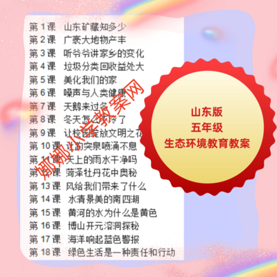 山东版小学五年级生态环境教案