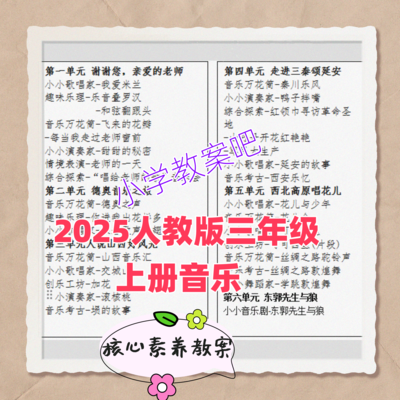 新人教版小学三年级上册音乐教案