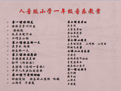 人音版小学一年级上册音乐教案