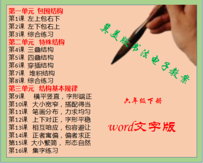 河北美术出版社小学六年级下册书法练习指导同步教案