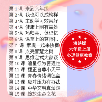 海峡版闽教版小学六年级上册心理健康教育教案