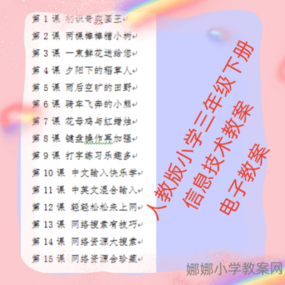 人教版小学三年级下册信息技术教案（A版）