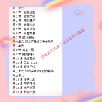 清华大学出版社五年级下册信息技术教材同步电子教案
