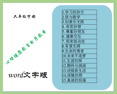 中百版小学六年级下册心理健康教育教案