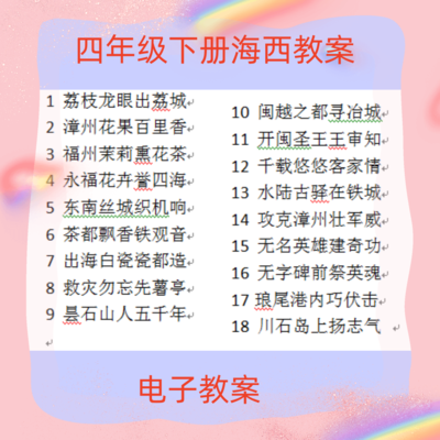 小学四年级下册海西家园教案