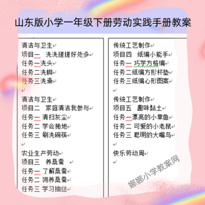 山东科学技术版小学一年级下册劳动实践手册教案