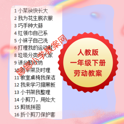 人教版小学一年级下册劳动教案