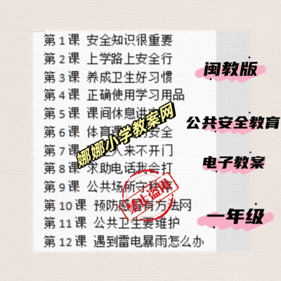 闽教版二年级公共安全教育教案