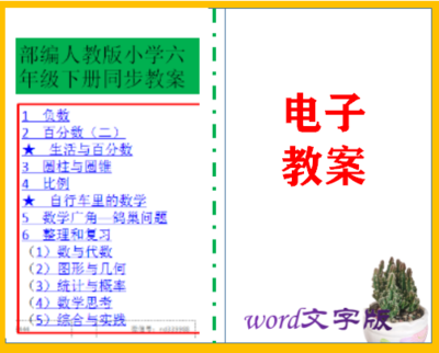 部编人教版小学六年级下册数学同步教案