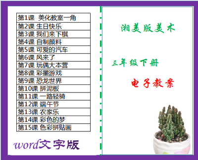 湘美版小学三年级下册美术同步教案