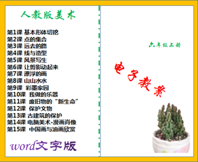 人教版小学六年级上册美术同步教案