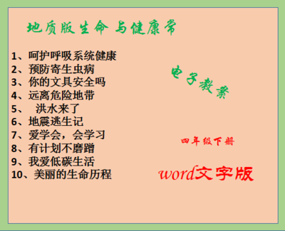 最新地质版小学四年级下册生命与健康常识教案