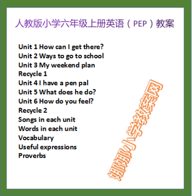 人教版小学六年级上册英语（PEP）教案