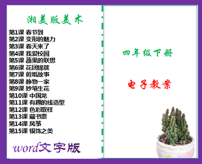 湘美版小学四年级下册美术同步教案