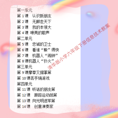 清华大学出版社六年级下册信息技术教材同步电子教案