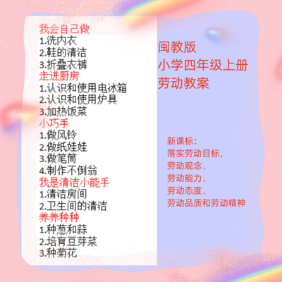 闽教版小学四年级上册劳动教案