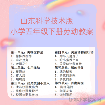山东科学技术版小学五年级下册劳动教案