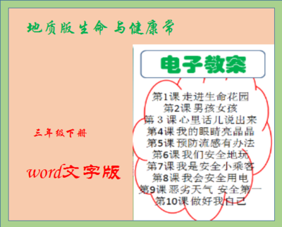 地质版小学三年级下册生命与健康常识同步教案