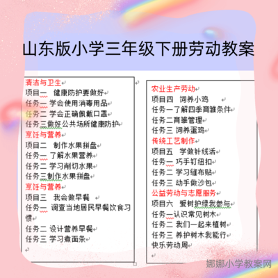 山东科科学技术版小学三年级下册劳动实践手册教案