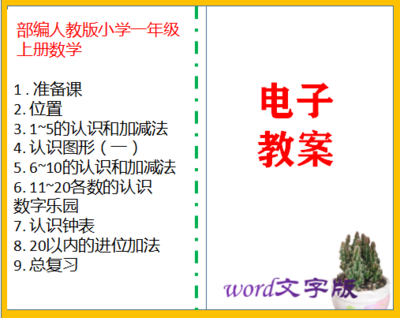 部编人教版小学一年级上册数学同步教案