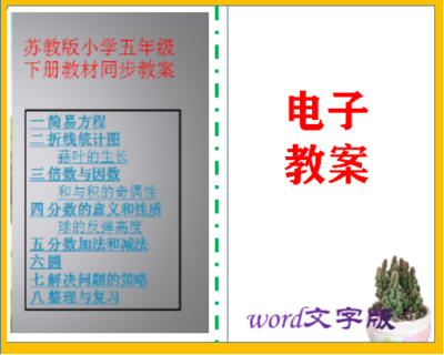 苏教版小学五年级下册数学同步教案