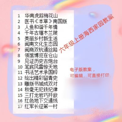 小学六年级上册海西家园教案