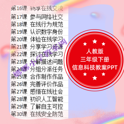 人教版小学三年级下册信息科技教案课件