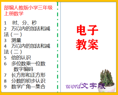 部编人教版小学三年级上册数学同步教案
