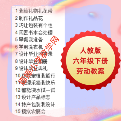 人教版小学六年级下册劳动教案