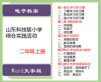 山东科学技术出版小学二年级上册综合实践活动教案