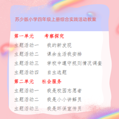 苏少版小学四年级上册综合实践活动教案