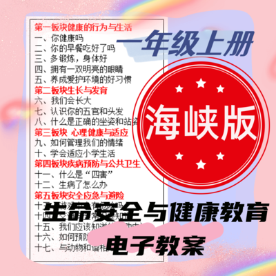 海峡版一年级上册生命安全与健康教育教案