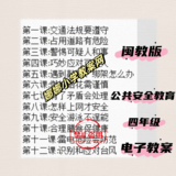闽教版小学四年级公共安全教育教案