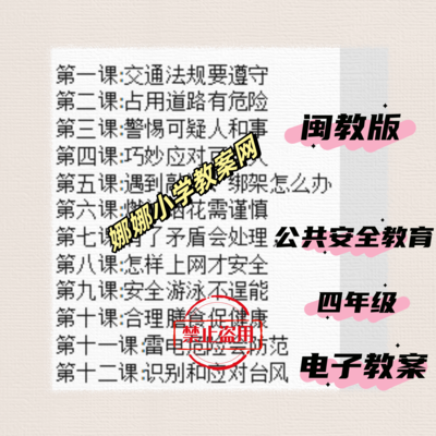 闽教版小学四年级公共安全教育教案