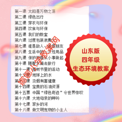 山东版小学四年级生态环境教育教案