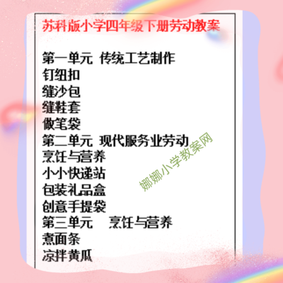 苏科版小学四年级下册劳动教案