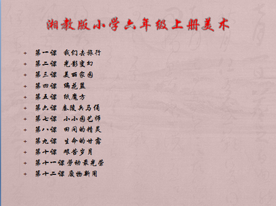 湘教版小学六年级上册美术教案