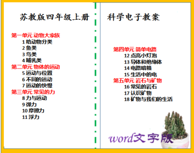 苏教版小学四年级上册科学教案