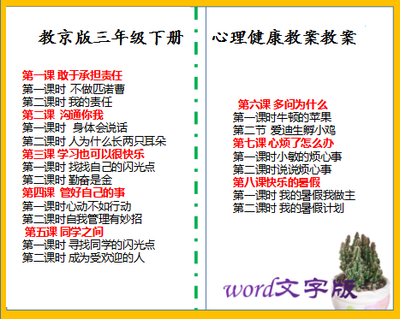 京教版小学三年级下册心理健康教育教案