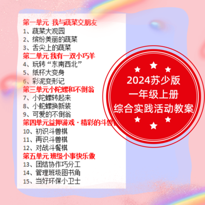 新版苏少版小学一年级上册综合实践活动教案课件