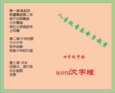 人音版小学四年级下册音乐教案