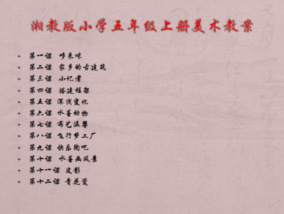 湘教版小学五年级上册美术教案