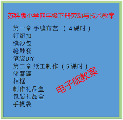 苏科版小学四年级下册劳动与技术教案（电子教案）
