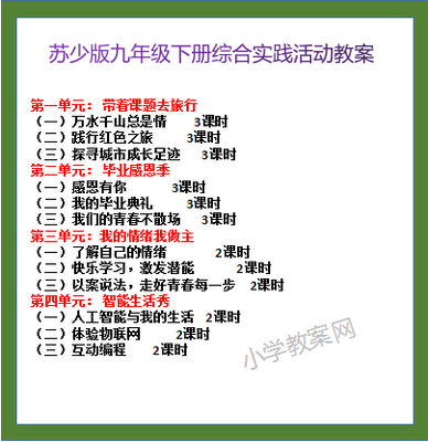 苏少版九年级下册综合实践活动教案